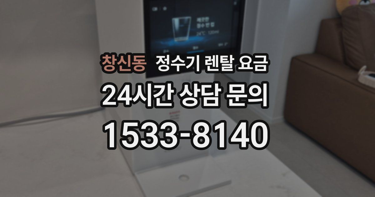 창신동 정수기 렌탈 요금