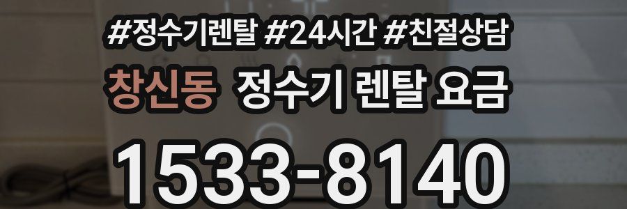 창신동 정수기 렌탈 요금