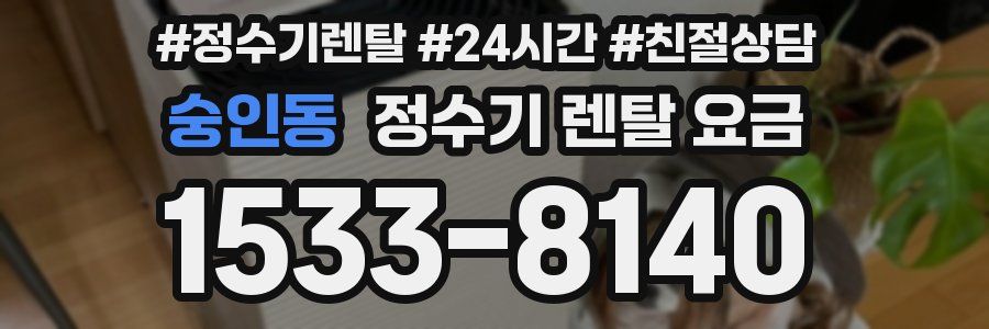 숭인동 정수기 렌탈 요금
