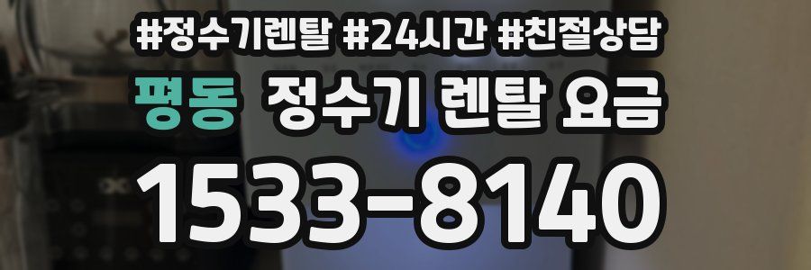 평동 정수기 렌탈 요금