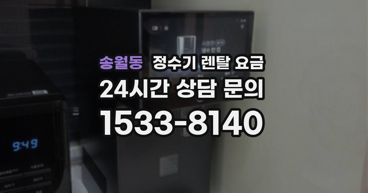 송월동 정수기 렌탈 요금