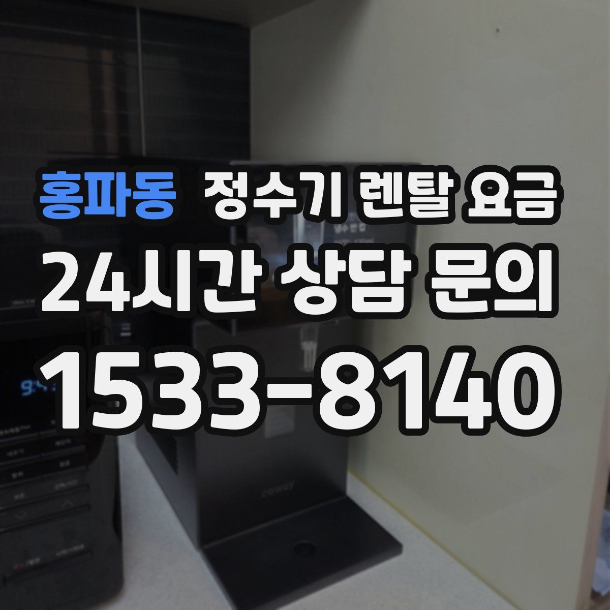 홍파동 정수기 렌탈 요금