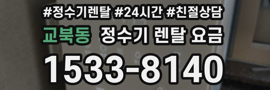 교북동 정수기 렌탈 요금