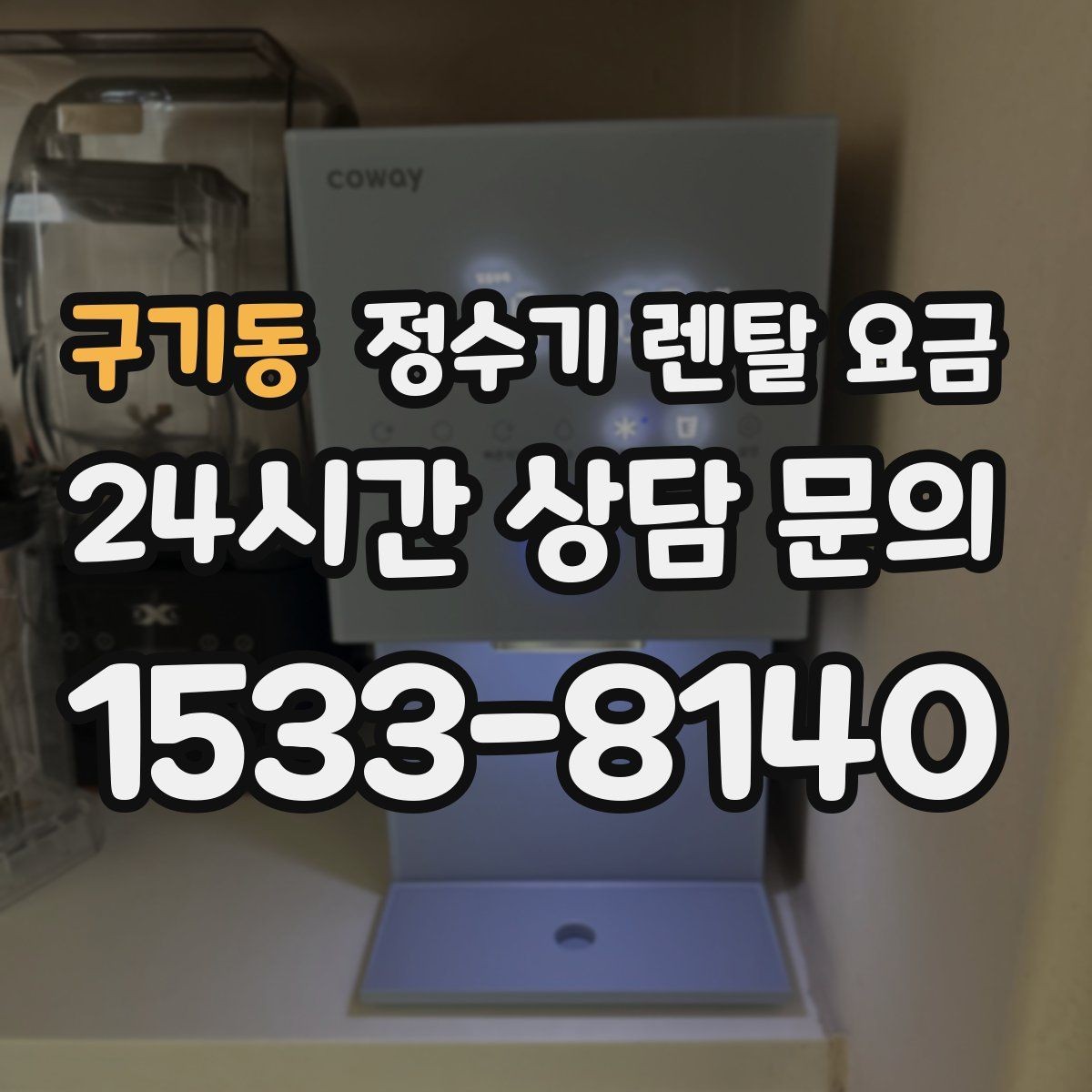 구기동 정수기 렌탈 요금 소음까지 고려해야 하는 이유