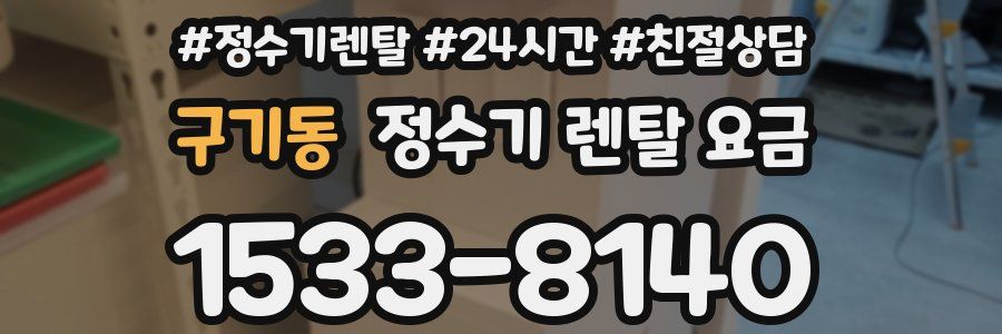 구기동 정수기 렌탈 요금