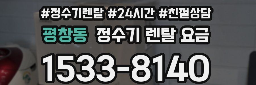 평창동 정수기 렌탈 요금