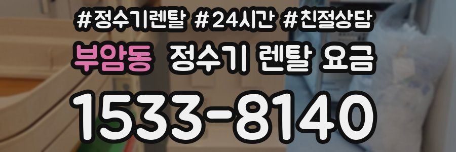 부암동 정수기 렌탈 요금