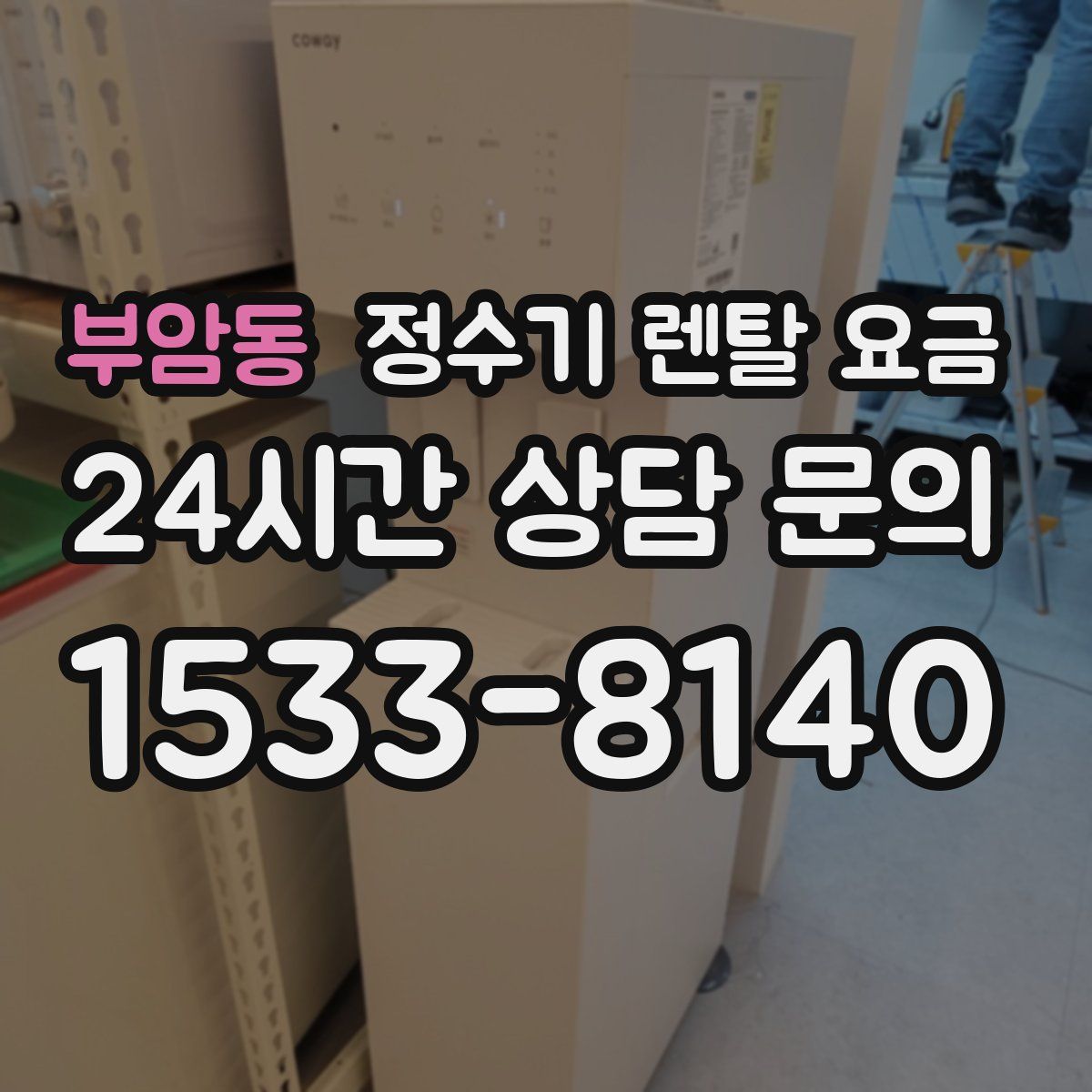 부암동 정수기 렌탈 요금