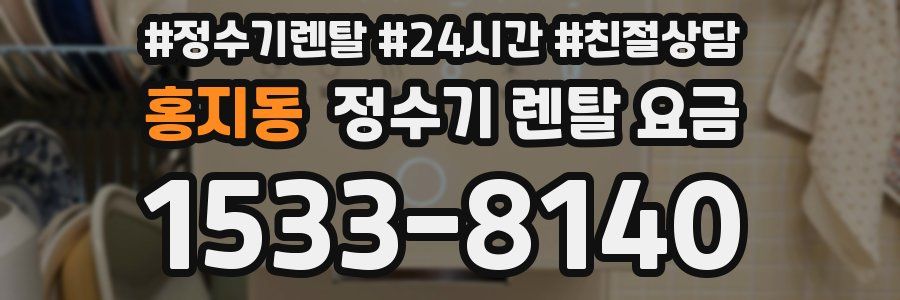 홍지동 정수기 렌탈 요금