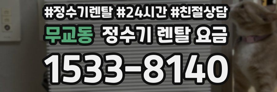 무교동 정수기 렌탈 요금