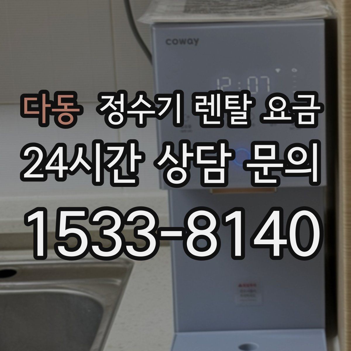 다동 정수기 렌탈 요금 간단하게 이해하는 구조 정리