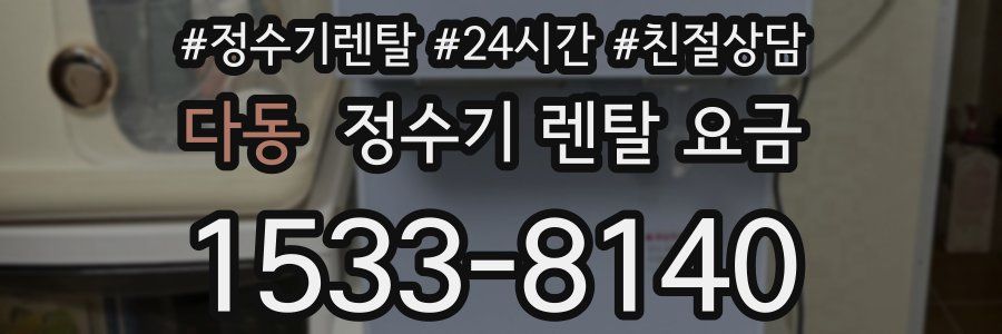 다동 정수기 렌탈 요금