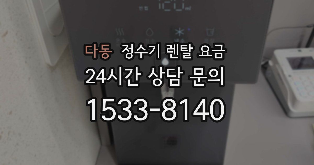 다동 정수기 렌탈 요금