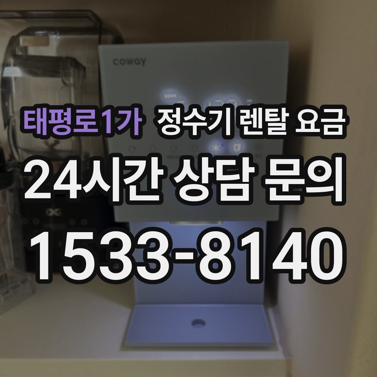 태평로1가 정수기 렌탈 요금 온수 기능이 필요한 집과 아닌 집