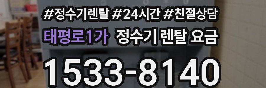 태평로1가 정수기 렌탈 요금