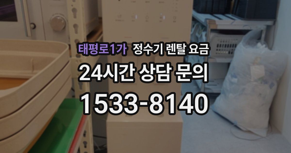태평로1가 정수기 렌탈 요금