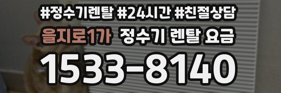 을지로1가 정수기 렌탈 요금