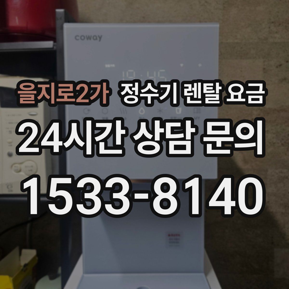 을지로2가 정수기 렌탈 요금