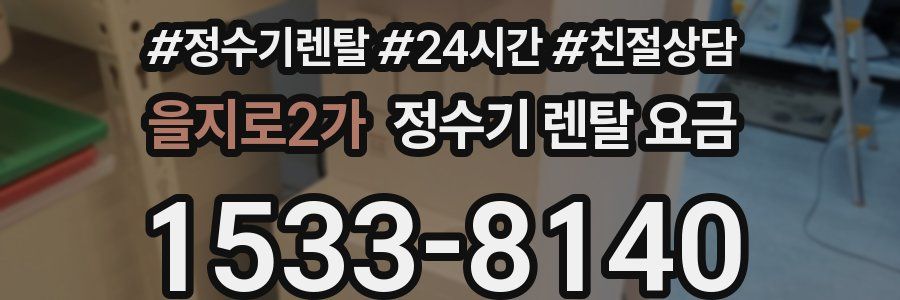 을지로2가 정수기 렌탈 요금