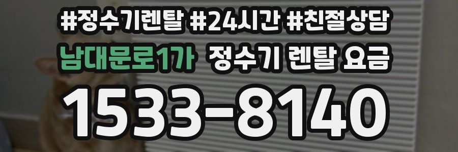 남대문로1가 정수기 렌탈 요금