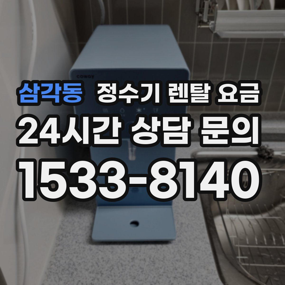 삼각동 정수기 렌탈 요금