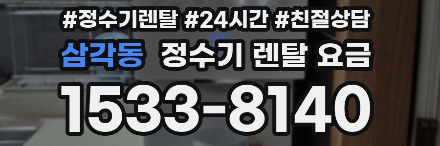 삼각동 정수기 렌탈 요금