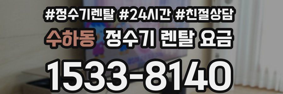 수하동 정수기 렌탈 요금