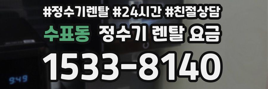 수표동 정수기 렌탈 요금
