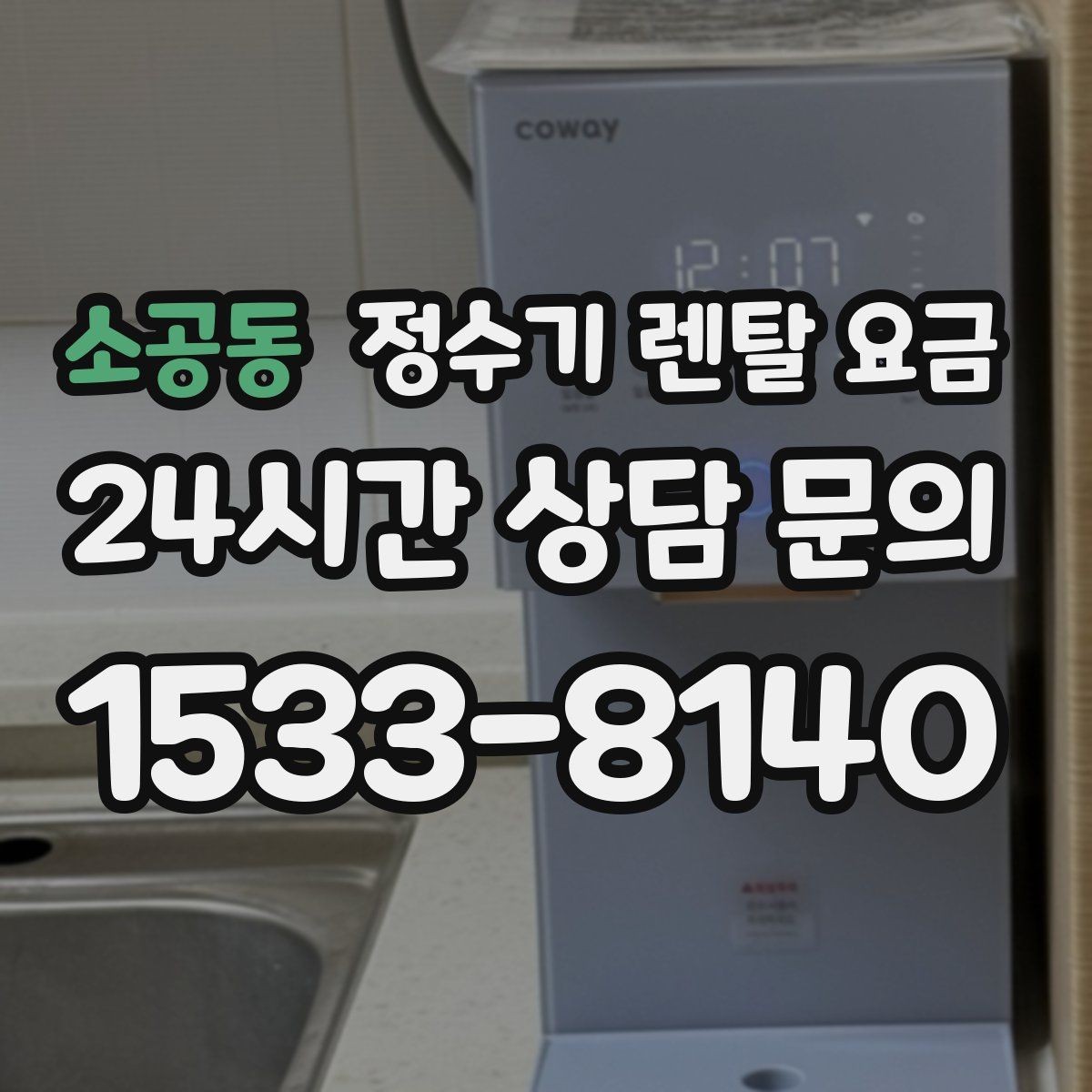 소공동 정수기 렌탈 요금 선택 기준을 명확히 하는 방법