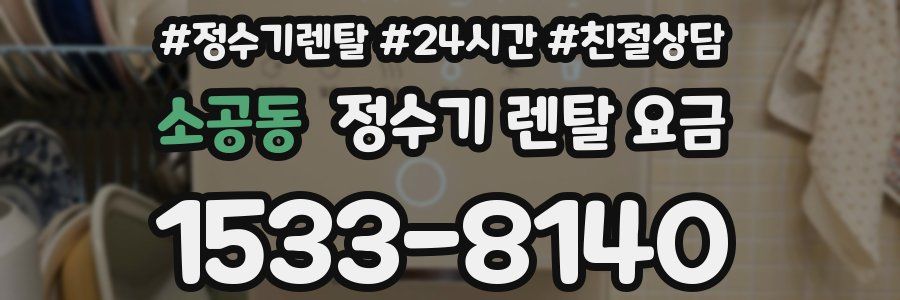 소공동 정수기 렌탈 요금