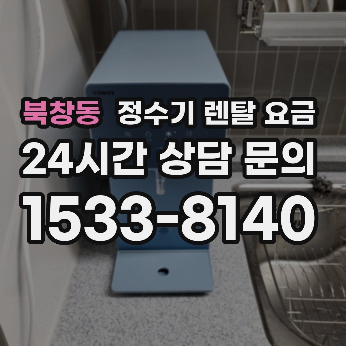 북창동 정수기 렌탈 요금 가족 라이프스타일에 맞춰 고르는 법