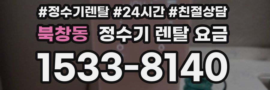 북창동 정수기 렌탈 요금