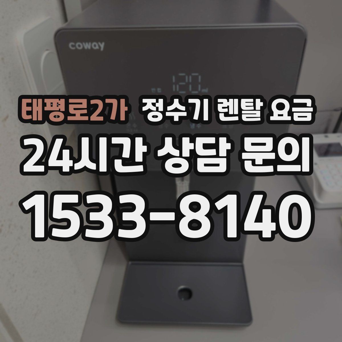 태평로2가 정수기 렌탈 요금 냉온 기능이 필요한 경우 정리