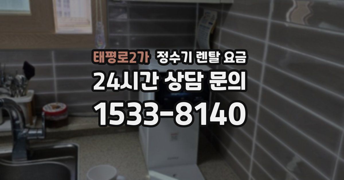 태평로2가 정수기 렌탈 요금