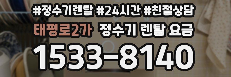 태평로2가 정수기 렌탈 요금