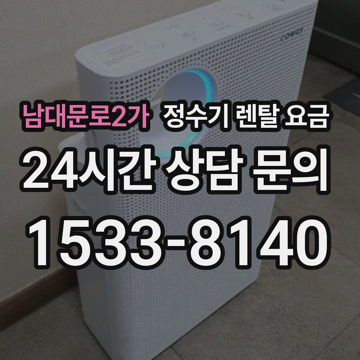 남대문로2가 정수기 렌탈 요금