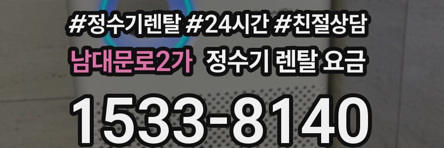 남대문로2가 정수기 렌탈 요금