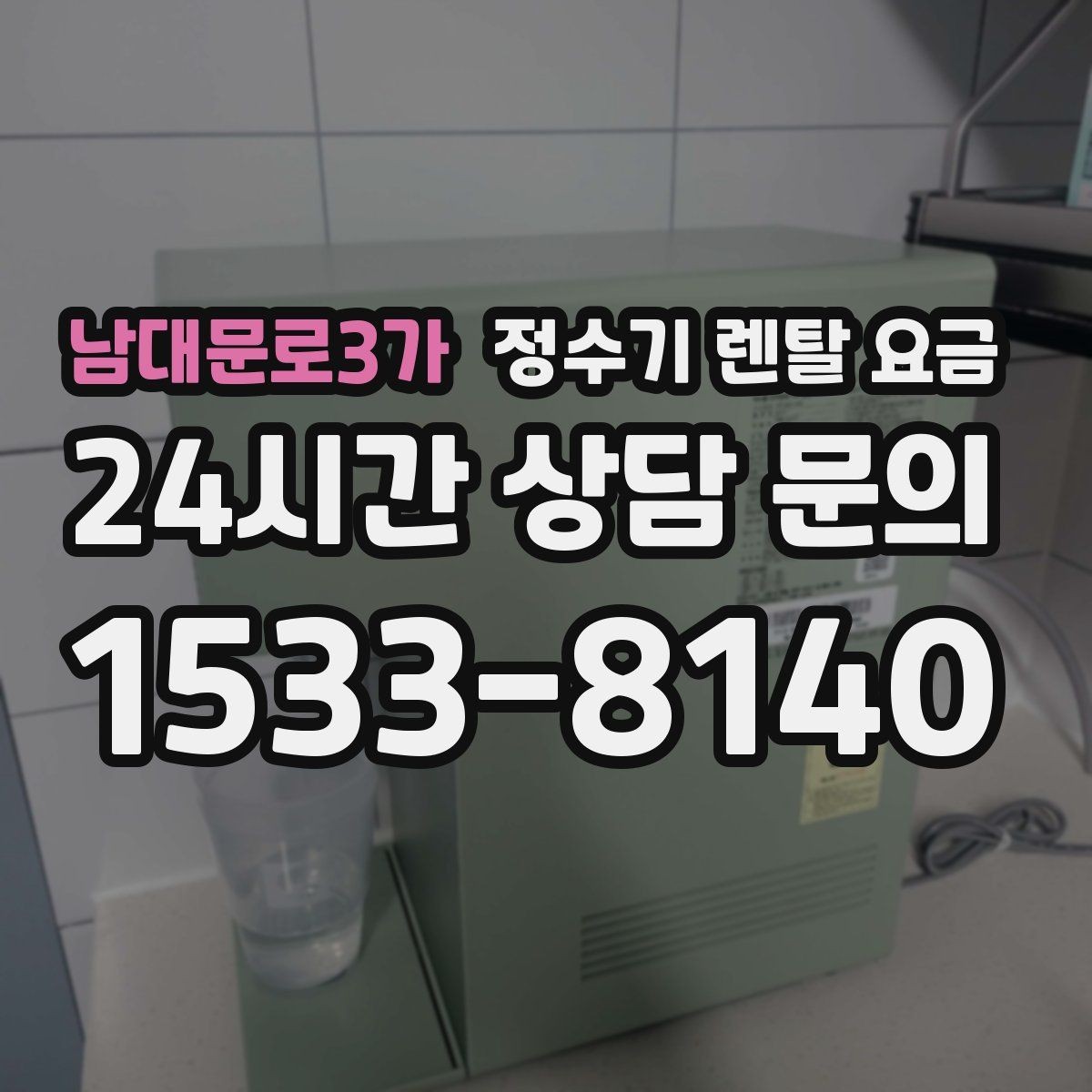 남대문로3가 정수기 렌탈 요금 비교가 쉬워지는 핵심 포인트