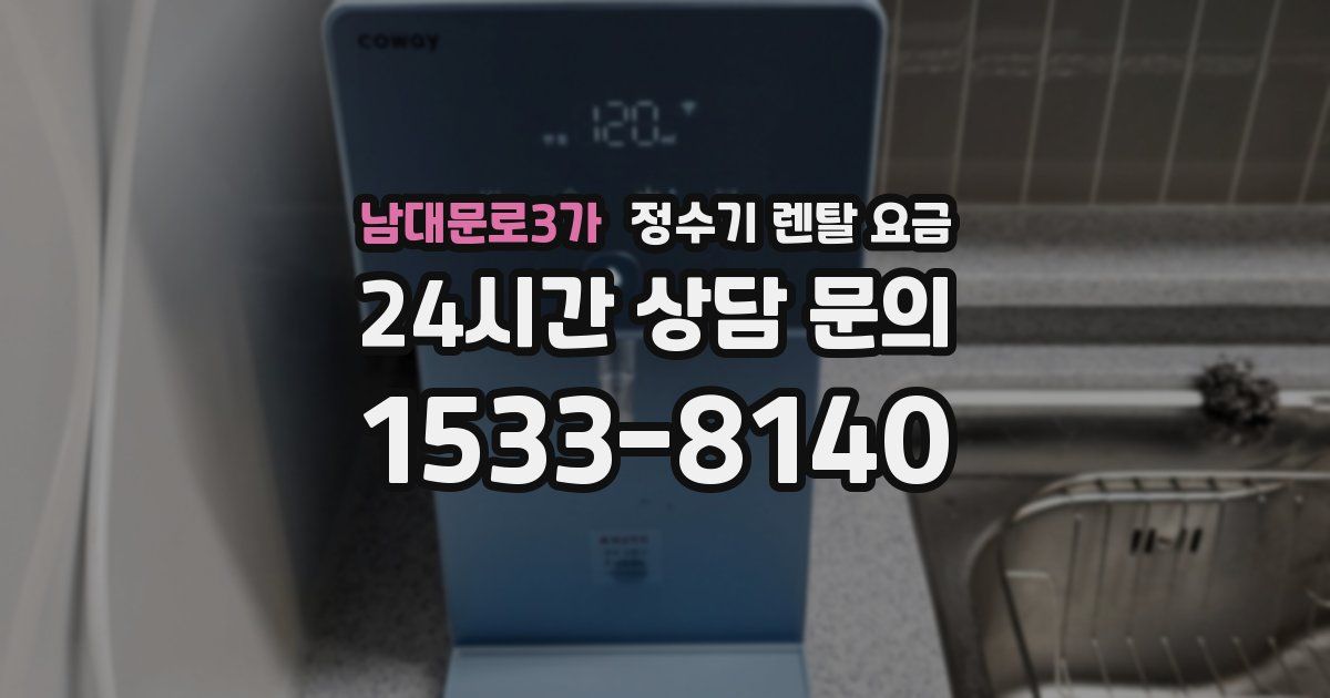 남대문로3가 정수기 렌탈 요금