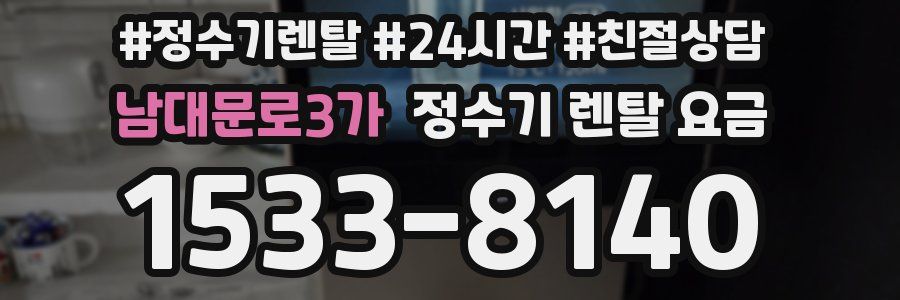 남대문로3가 정수기 렌탈 요금