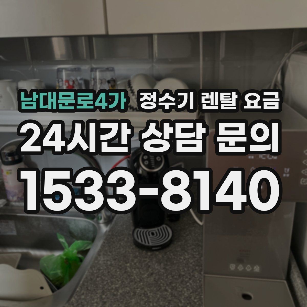 남대문로4가 정수기 렌탈 요금 렌탈료가 낮은 이유 분석해보기