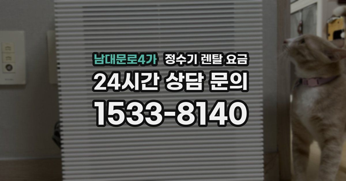 남대문로4가 정수기 렌탈 요금
