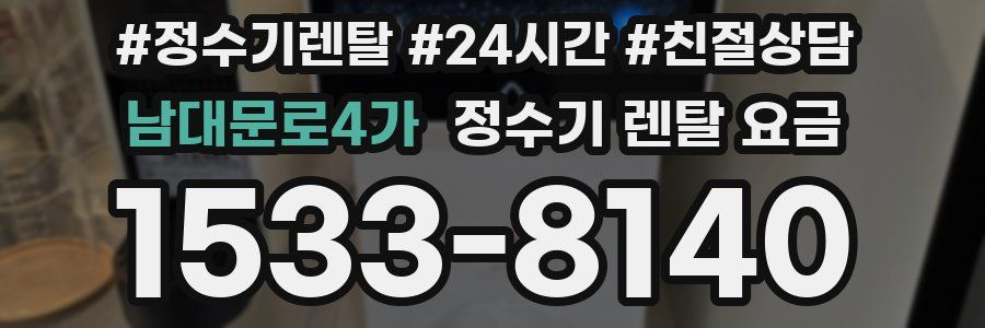 남대문로4가 정수기 렌탈 요금