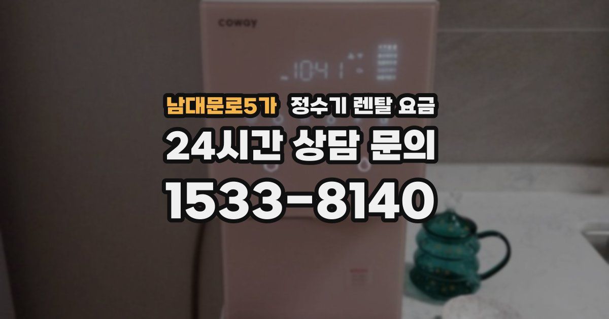 남대문로5가 정수기 렌탈 요금