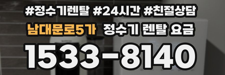 남대문로5가 정수기 렌탈 요금