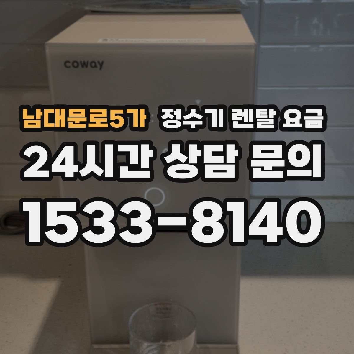 남대문로5가 정수기 렌탈 요금