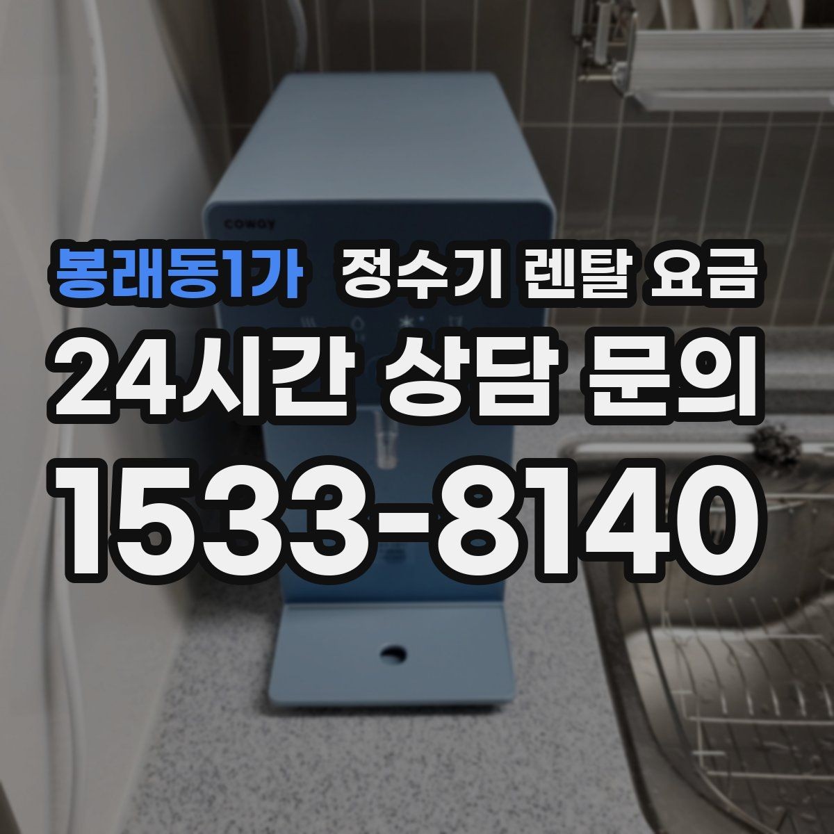 봉래동1가 정수기 렌탈 요금 물 사용량이 적은 집의 선택 기준