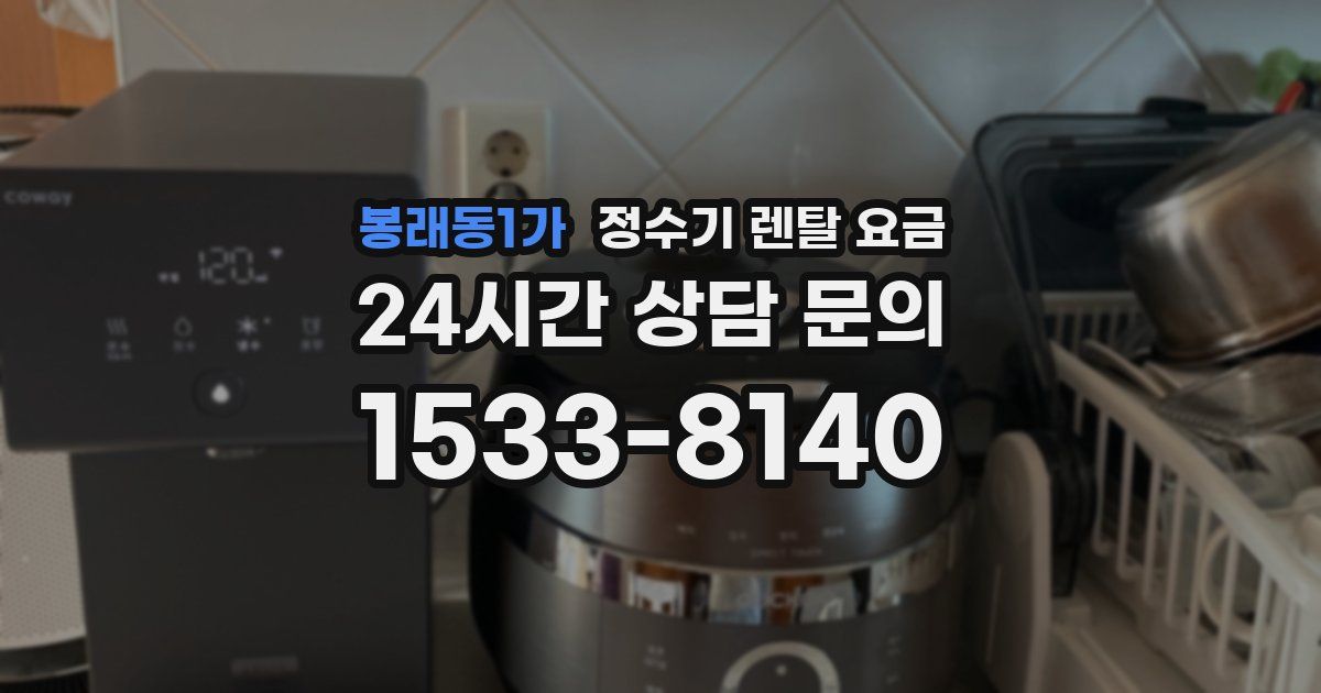 봉래동1가 정수기 렌탈 요금