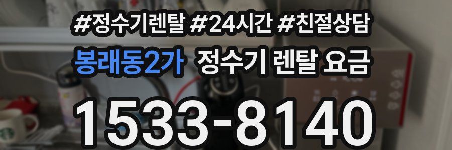 봉래동2가 정수기 렌탈 요금