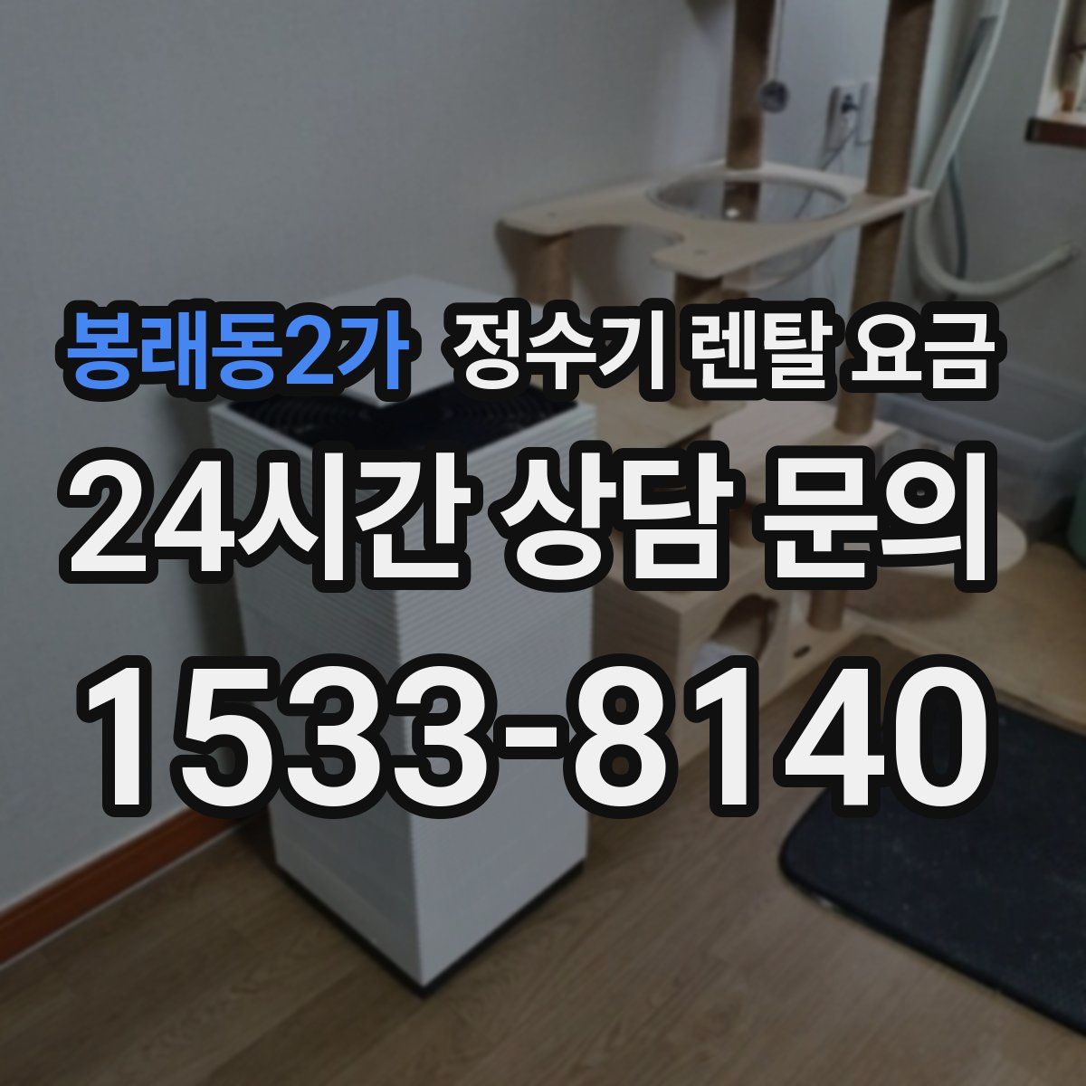 봉래동2가 정수기 렌탈 요금